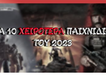 Τα 10 χειρότερα παιχνίδια του PlayStation 5 για το 2023