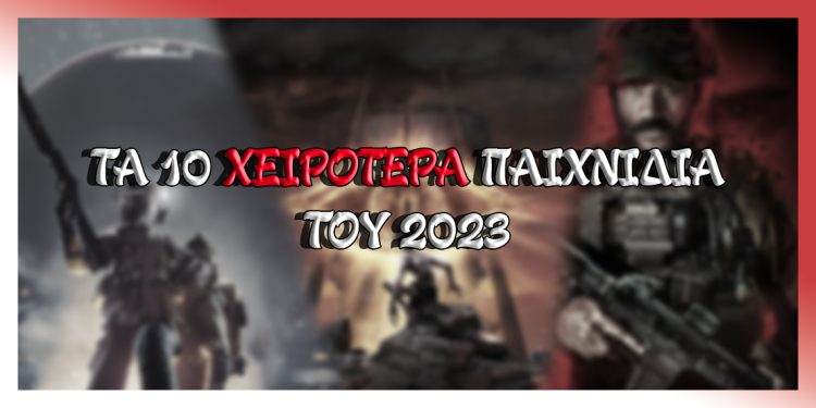 Τα 10 χειρότερα παιχνίδια του PlayStation 5 για το 2023